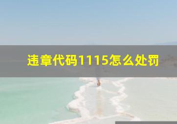 违章代码1115怎么处罚