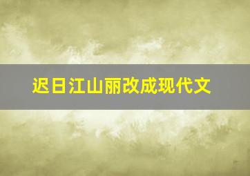 迟日江山丽改成现代文