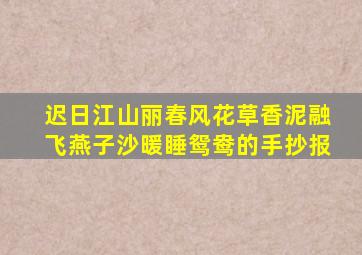 迟日江山丽春风花草香泥融飞燕子沙暖睡鸳鸯的手抄报