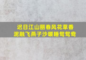 迟日江山丽春风花草香泥融飞燕子沙暖睡鸳鸳鸯