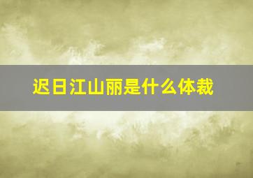 迟日江山丽是什么体裁