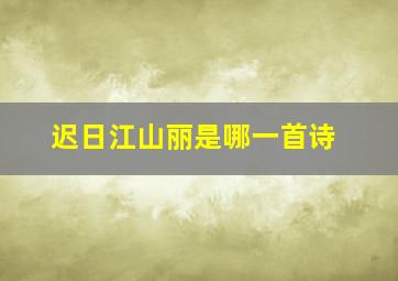 迟日江山丽是哪一首诗