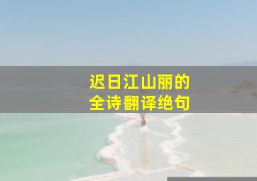 迟日江山丽的全诗翻译绝句