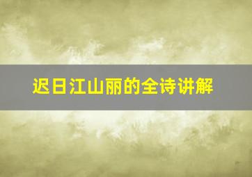 迟日江山丽的全诗讲解