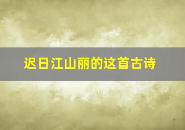 迟日江山丽的这首古诗