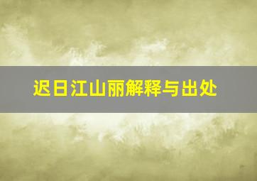 迟日江山丽解释与出处