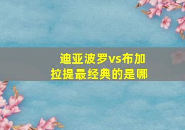 迪亚波罗vs布加拉提最经典的是哪