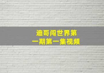 迪哥闯世界第一期第一集视频