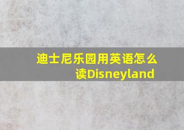 迪士尼乐园用英语怎么读Disneyland