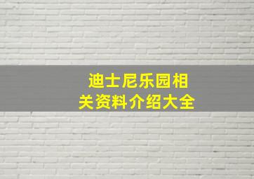 迪士尼乐园相关资料介绍大全