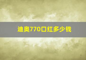 迪奥770口红多少钱