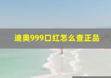 迪奥999口红怎么查正品