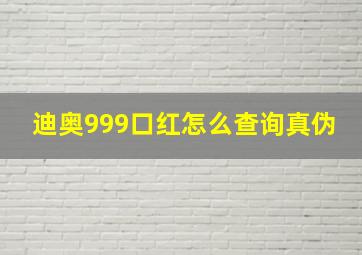 迪奥999口红怎么查询真伪