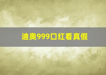 迪奥999口红看真假