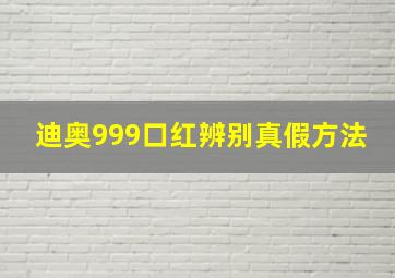 迪奥999口红辨别真假方法