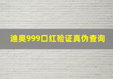 迪奥999口红验证真伪查询