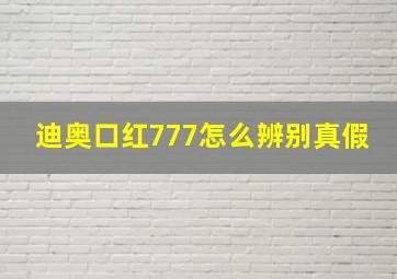 迪奥口红777怎么辨别真假