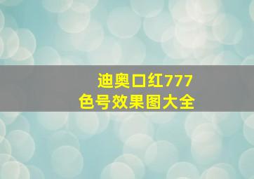 迪奥口红777色号效果图大全