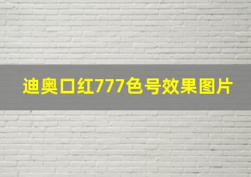 迪奥口红777色号效果图片