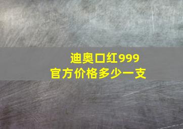 迪奥口红999官方价格多少一支