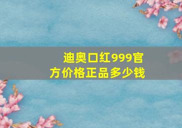 迪奥口红999官方价格正品多少钱