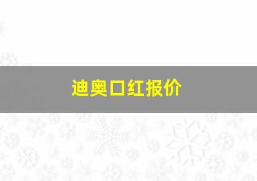 迪奥口红报价