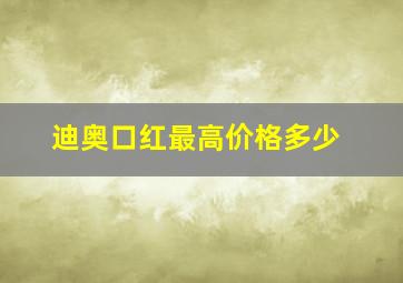 迪奥口红最高价格多少