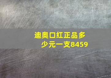 迪奥口红正品多少元一支8459