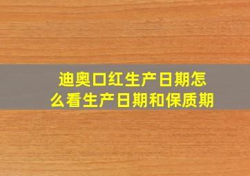 迪奥口红生产日期怎么看生产日期和保质期