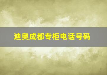 迪奥成都专柜电话号码