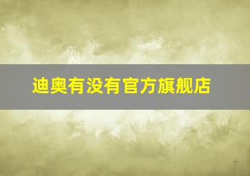 迪奥有没有官方旗舰店