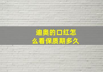 迪奥的口红怎么看保质期多久