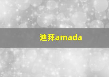 迪拜amada