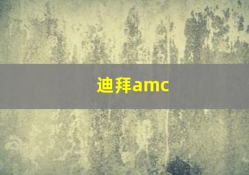 迪拜amc