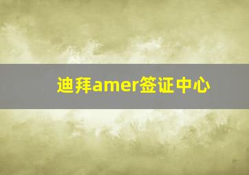 迪拜amer签证中心