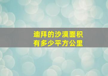 迪拜的沙漠面积有多少平方公里