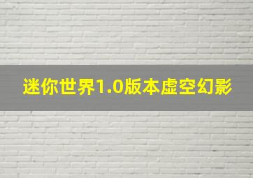 迷你世界1.0版本虚空幻影