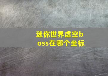 迷你世界虚空boss在哪个坐标