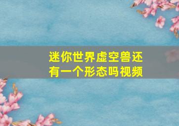 迷你世界虚空兽还有一个形态吗视频