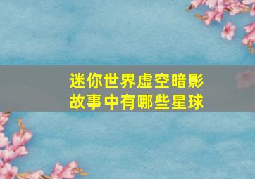 迷你世界虚空暗影故事中有哪些星球