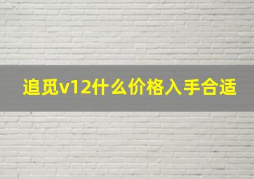 追觅v12什么价格入手合适