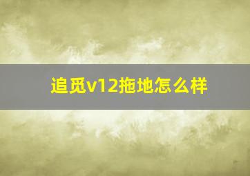 追觅v12拖地怎么样