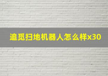 追觅扫地机器人怎么样x30