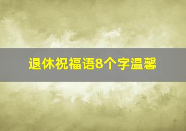 退休祝福语8个字温馨