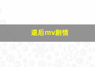 退后mv剧情