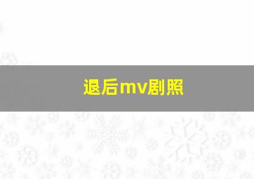 退后mv剧照