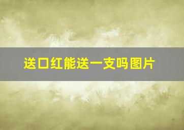 送口红能送一支吗图片