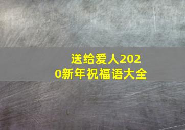 送给爱人2020新年祝福语大全