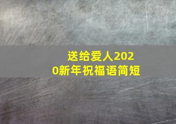 送给爱人2020新年祝福语简短