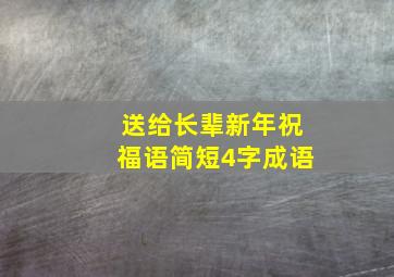 送给长辈新年祝福语简短4字成语